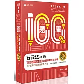 【25年不敗經典 名師重裝上陣】：名師百分百題庫系列 行政法(概要)百分百申論題庫命題焦點完全攻略(九版)