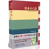 基本小六法(六十四版)