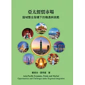 亞太經貿市場：區域整合架構下的機遇與挑戰 3/e