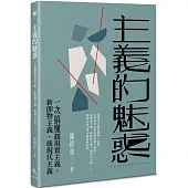 主義的魅惑：一次搞懂超現實主義、新即物主義、後現代主義