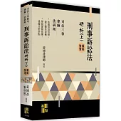 刑事訴訟法研析(上)