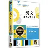 英文解題完全制霸