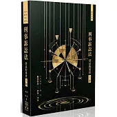 刑事訴訟法：禁忌的果實(上)(九版)