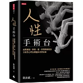 人性手術台：面對創傷、移情、愛、督導與解析的分析性心理治療臨床真實紀錄