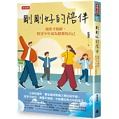 剛剛好的陪伴：相伴不相絆，陪青少年成為想要的自己