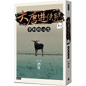 大唐遊俠兒 卷五 宰相的心思