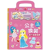 公主換裝厚片磁鐵遊戲(內含72加厚磁鐵配件+5個遊戲場景)