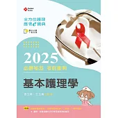 全方位護理應考e寶典2025必勝秘笈考前衝刺─基本護理學【含歷屆試題QR Code(護理師、助產師)】(第十七版)