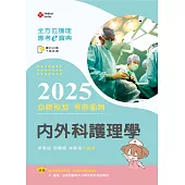 全方位護理應考e寶典2025必勝秘笈考前衝刺─內外科護理學【含歷屆試題QR Code(護理師、助產師)】(第十六版)