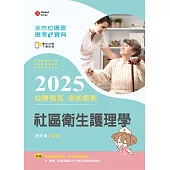 全方位護理應考e寶典2025必勝秘笈考前衝刺─社區衛生護理學【含歷屆試題QR Code(護理師、助產師)】(第十七版)