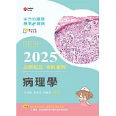 全方位護理應考e寶典2025必勝秘笈考前衝刺─病理學【含歷屆試題QR Code(護理師、放射師)】(第十七版)