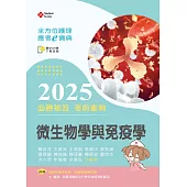 全方位護理應考e寶典2025必勝秘笈考前衝刺─微生物學與免疫學【含歷屆試題QR Code(護理師、助產師)】(第十七版)