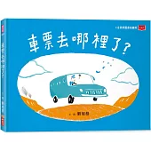 車票去哪裡了?(新版)
