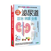 完全詳解 泌尿道診治照護全書