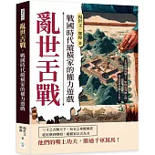 亂世舌戰，戰國時代縱橫家的權力遊戲：不靠劍戟的戰士，如何在列國之間，憑話語掀起翻天巨浪?
