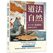 道法自然，老子與《道德經》的處世哲學：30篇貼近心靈的道家人生課，在浮躁世界中找到單純安靜的內在力量