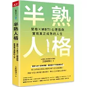 半熟人格：榮格 × MBTI 心理指南，實現真正成熟的人生