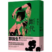 【同志台灣‧百年孤寂】3：斷代