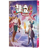 集合!RENDEZVOUS：017 猴猴族的祕寶