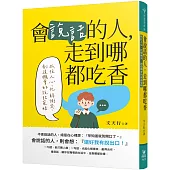 會說話的人，走到哪都吃香：抓住人心、化解衝突、創造機會的說話策略
