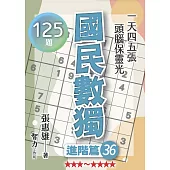 國民數獨：進階篇36