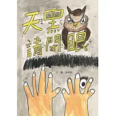 天黑請閉眼[精裝]