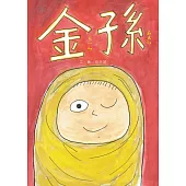 金孫[精裝]