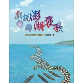 戲說澎湖褒歌：澎湖的褒歌. 第六集