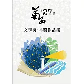 第二十七屆菊島文學獎得獎作品集