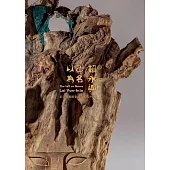 以己為名：賴永興 彰化縣美術家接力展第116棒[精裝]