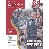 文化臺中季刊61期(2025.10)：馬戲點亮城市 街頭與夢同行