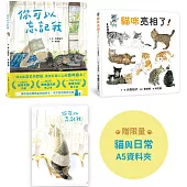 貓與我的溫柔時光：大森裕子的貓咪套書(贈限量A5資料夾)