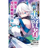 雖然一出生就被拋棄了，但因為前世是大賢者，完全可以輕鬆生存~最強嬰兒大暴走~ 2