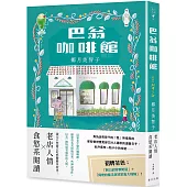 巴翁咖啡館：老店人情 × 食慾系閱讀!一本讀完讓人心頭為之一暖，還會忍不住噗哧一笑的小說