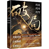 破局：開竅開悟開智。網路瘋傳重塑人生奇書!提升生存認知，打造戰略思維，看懂未來趨勢