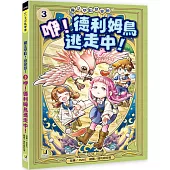 魔法學院!變變變!3 咿!德利姆鳥逃走中!