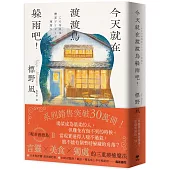 今天就在渡渡鳥躲雨吧!