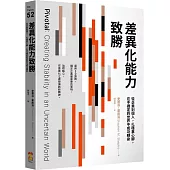 差異化能力致勝：從企業到個人，扎穩重心腳，在不確定的世界中成功轉身
