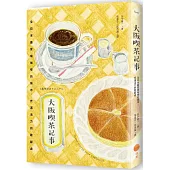 大阪喫茶記事：全日本最愛喝咖啡的城市，充滿活力的歇腳處