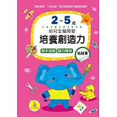 培養創造力貼紙書2-5歲