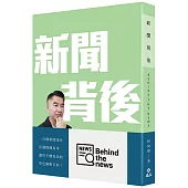 新聞背後