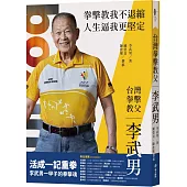 台灣拳擊教父：李武男一甲子的拳擊魂