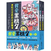 我愛黑桃7(共兩冊)：54張牌全員到齊，陪你闖關、算數、玩遊戲!【套書首刷限量附贈「黑桃7」專屬撲克牌】