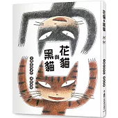 花貓與黑貓(三版)