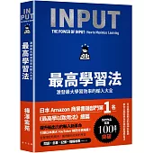 最高學習法：激發最大學習效率的輸入大全(累印突破五萬冊慶功新版!開本加大更易閱讀翻閱!)