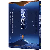 故事沒說完，靈魂還沒走：魂影相隨、幽冥守護、有時驚心有時暖，療癒系通靈人的靈異筆記!