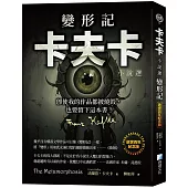 變形記：卡夫卡小說選 【逝世百年紀念版】