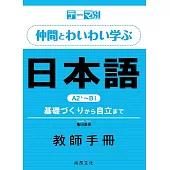 主題別 與伙伴一起踴躍發言的日語互動學習A2+~B1教師手冊