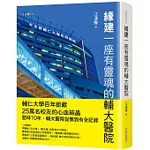 緣建一座有靈魂的輔大醫院