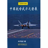 中國航母武力之發展